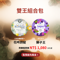 【雙王組組合豆】CR 96 花吟詩綻藝伎 ✕ 獅子王 日曬_1