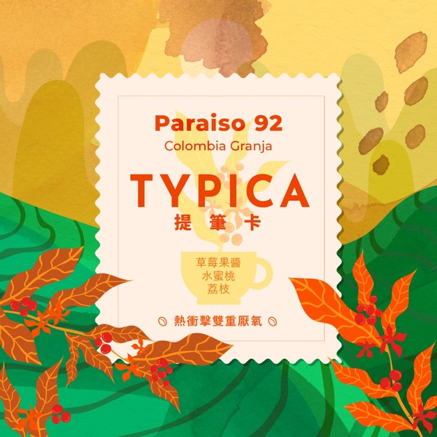 哥倫比亞 考卡 天堂 92 莊園 鐵筆卡 熱衝擊雙重厭氧發酵處理 (小花荔升級版)｜VIP 專屬 48 小時首發嚐鮮價