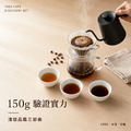 【新手零風險品鑑】首席烘豆師三部曲（原價$750）｜註冊會員結帳使用紅利點數立折50元！