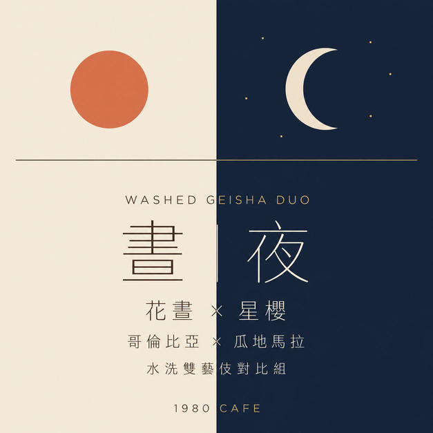 晝 ・ 夜｜花晝 &times; 星櫻 水洗雙藝伎對比組
