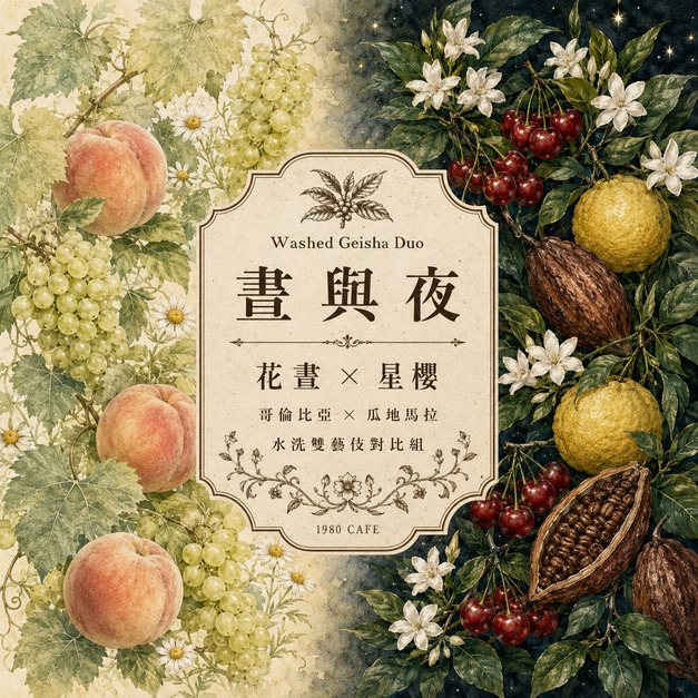 晝 ・ 夜｜花晝 &times; 星櫻 水洗雙藝伎對比組