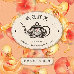 衣索比亞 谷吉 罕貝拉 桃氣紅茶 水洗處理法