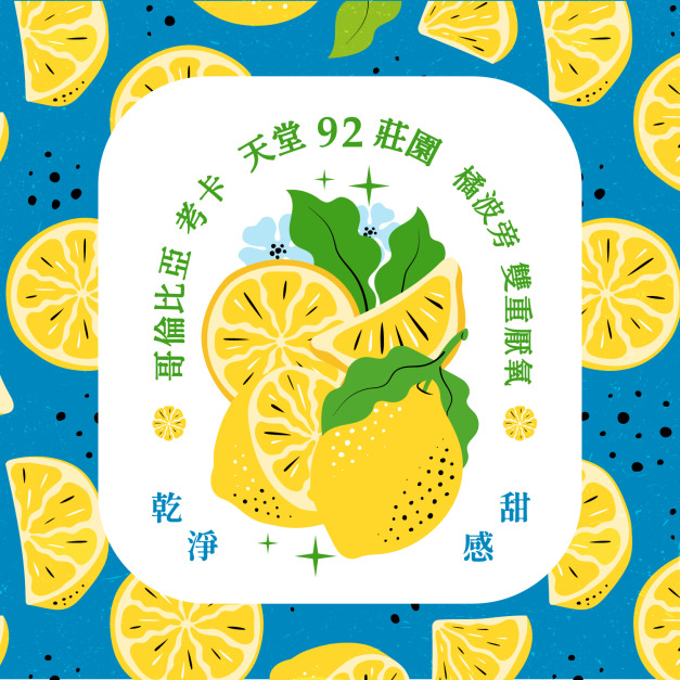 哥倫比亞 考卡 天堂 92 莊園 橘波旁 雙重厭氧處理