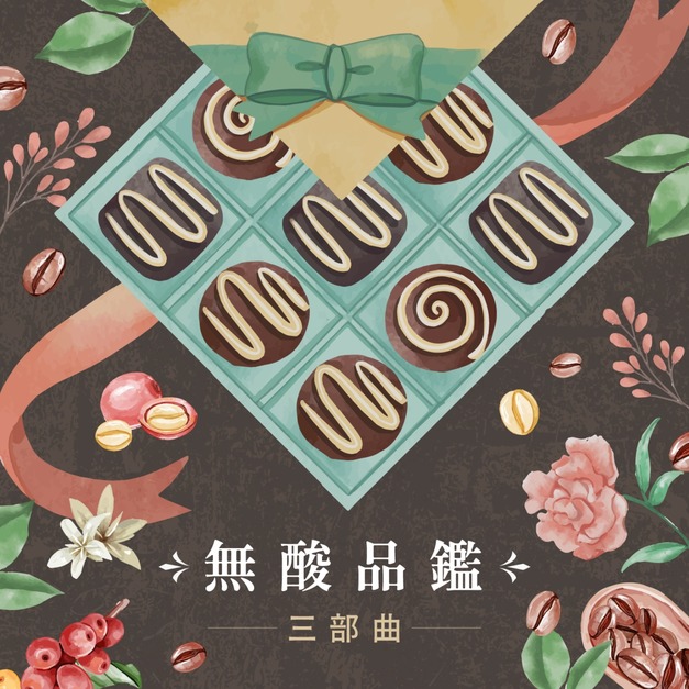 【母親節限定版】深邃可可與溫潤核果 ‧ 職人鑑賞三部曲