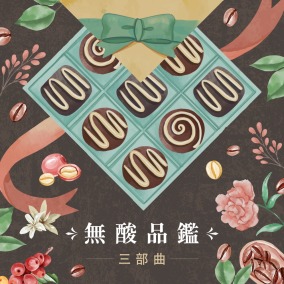 【母親節限定版】深邃可可與溫潤核果 ‧ 職人鑑賞三部曲