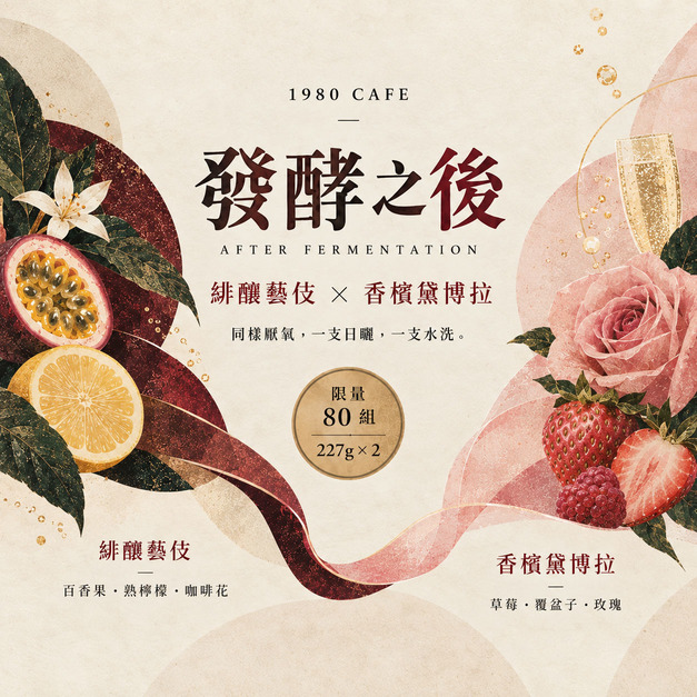 【限量 80 組｜發酵之後】緋釀藝伎 &times; 香檳黛博拉｜227g &times; 2