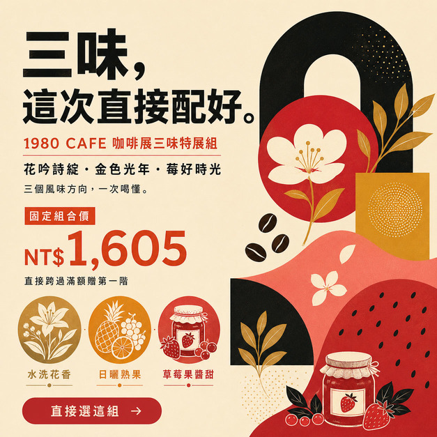 莓光花境・三味特展組