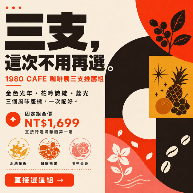 咖啡展三支推薦組｜金色光年・花吟詩綻・荔光