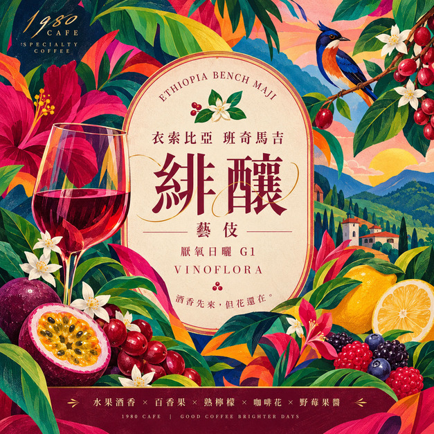 衣索比亞 班奇馬吉 緋釀藝伎 厭氧日曬 G1