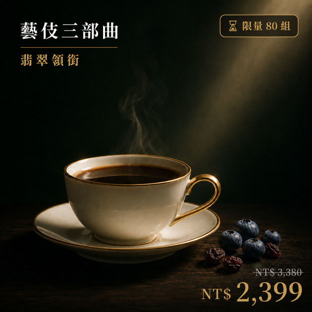 翡翠領銜藝伎三部曲