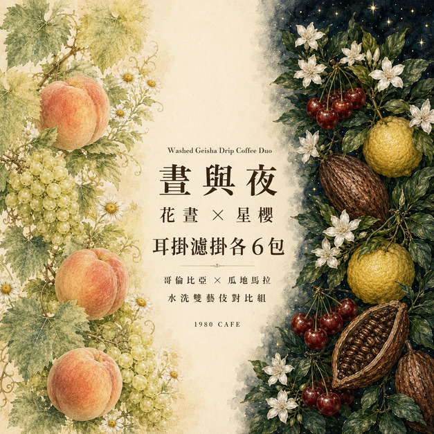 晝 ・ 夜｜花晝 &times; 星櫻 水洗雙藝伎對比組(耳掛版）