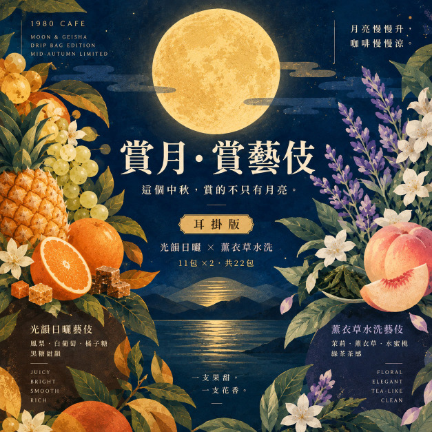 中秋限定｜賞月・賞藝伎耳掛組｜光韻日曬11入 &times; 薰衣草水洗11入｜共22入