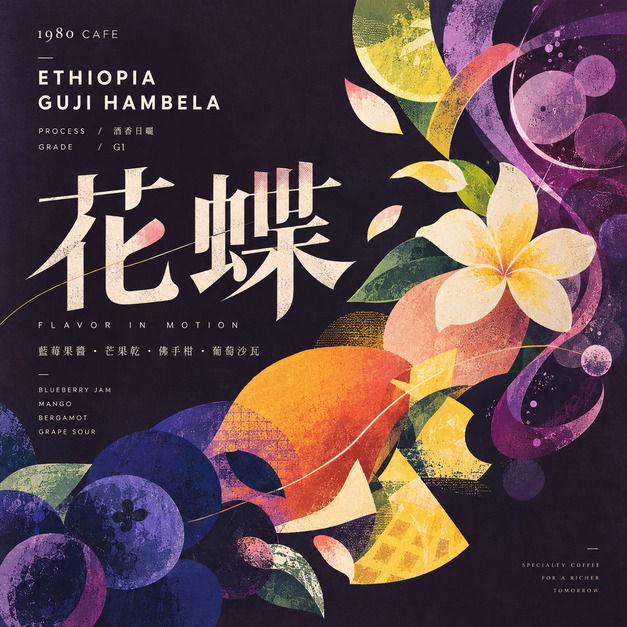 衣索比亞 谷吉 罕貝拉 花蝶 酒香日曬處理 G1｜2026 TOH 冠軍處理廠