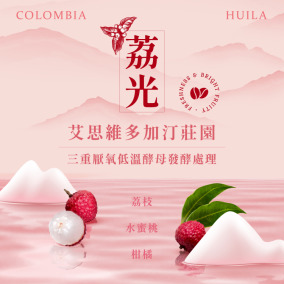 哥倫比亞 薇拉 艾思維多加汀莊園 荔光 三重厭氧低溫酵母發酵處理