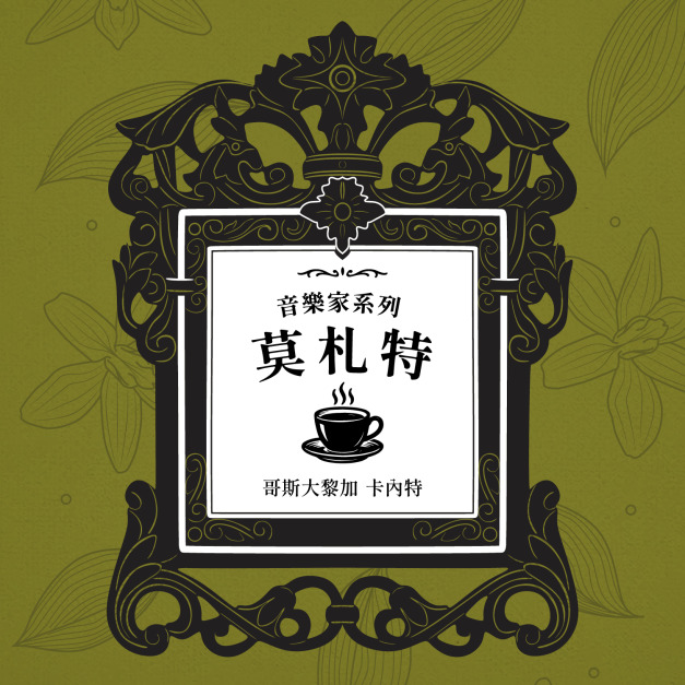 哥斯大黎加 卡內特 音樂家系列 莫札特 葡萄乾蜜處理