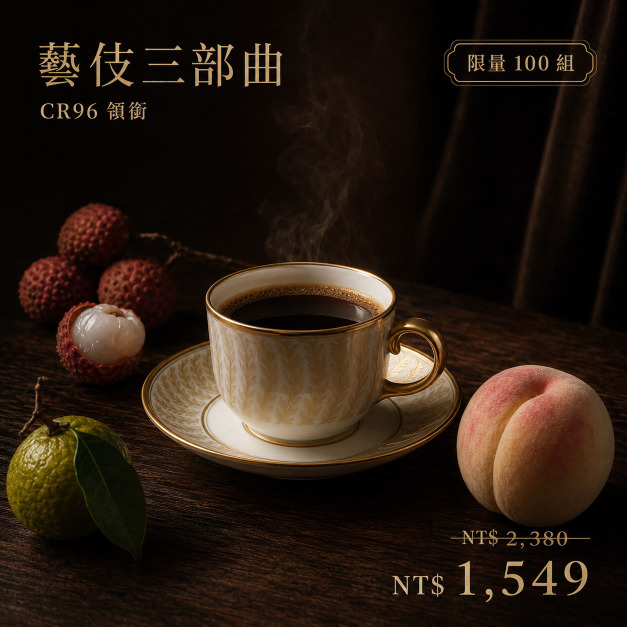 藝伎三部曲｜CR96 領銜
