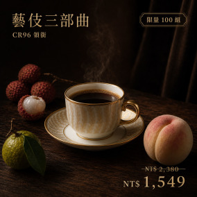 藝伎三部曲｜CR96 領銜
