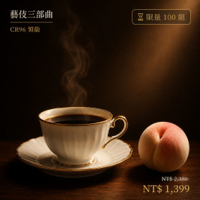 藝伎三部曲｜CR96 領銜