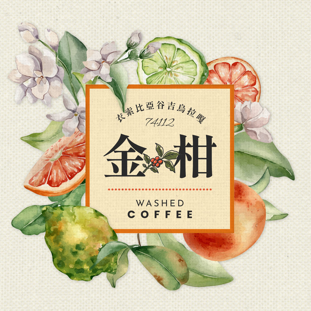 衣索比亞 谷吉 烏拉嘎 金柑 74112 水洗處理 G1