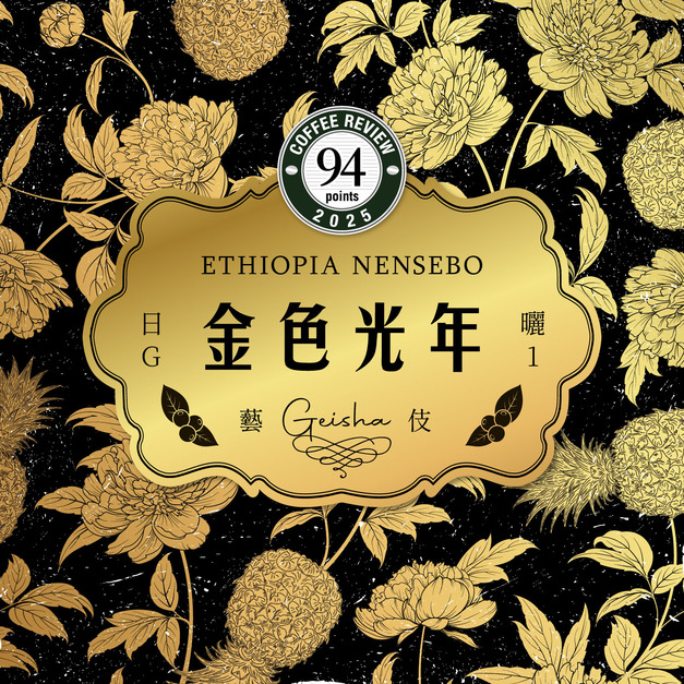 衣索比亞 南西寶 G1 ｜金色光年 藝伎 ,Coffee Review 94｜日曬