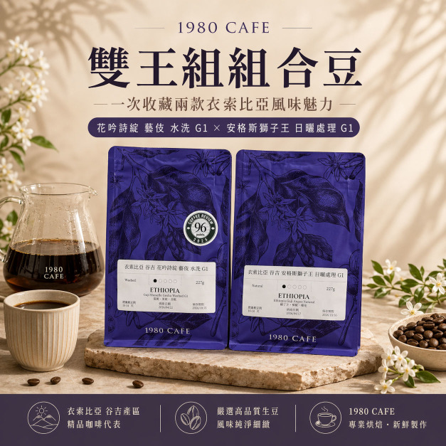 【雙王組組合豆】CR 96 花吟詩綻藝伎 ✕ 獅子王 日曬