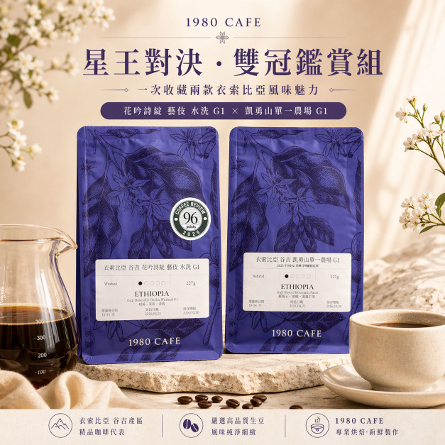 【星王對決．雙冠鑑賞組】CR 96 花吟詩綻藝伎 ✕ 2025 TOH 產區亞軍 凱勇山 日曬