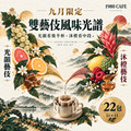 【9月限定｜雙藝伎風味光譜】光韻日曬藝伎 &times; 沐橙水洗藝伎｜耳掛22包