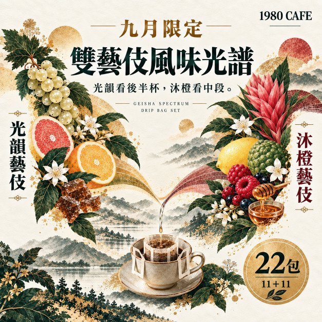 【9月限定｜雙藝伎風味光譜】光韻日曬藝伎 &times; 沐橙水洗藝伎｜耳掛22包