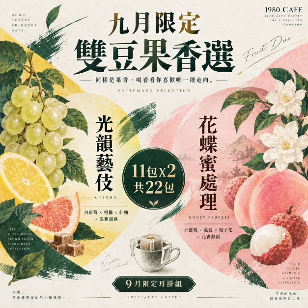 【9月限定｜雙豆果香選】光韻藝伎 &times; 花蝶蜜處理｜耳掛22包