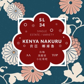肯亞 娜庫魯 單一莊園 單一品種 ｜Coffee Review 94 ｜SL34 AA TOP