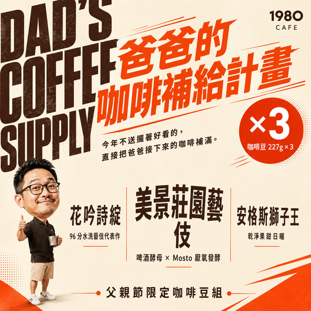 【父親節限定】咖啡補給計畫｜三種咖啡耳掛組 11包 &times; 33