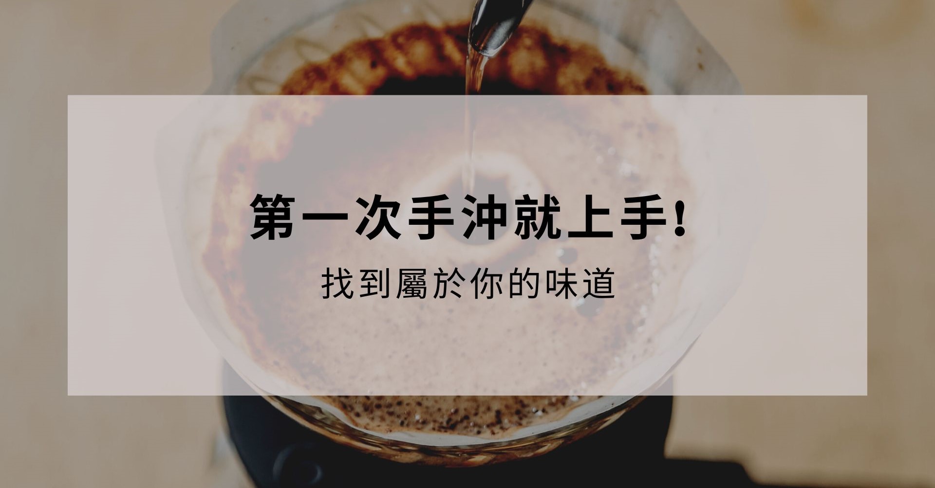 第一次手沖咖啡就上手-找到屬於你的味道