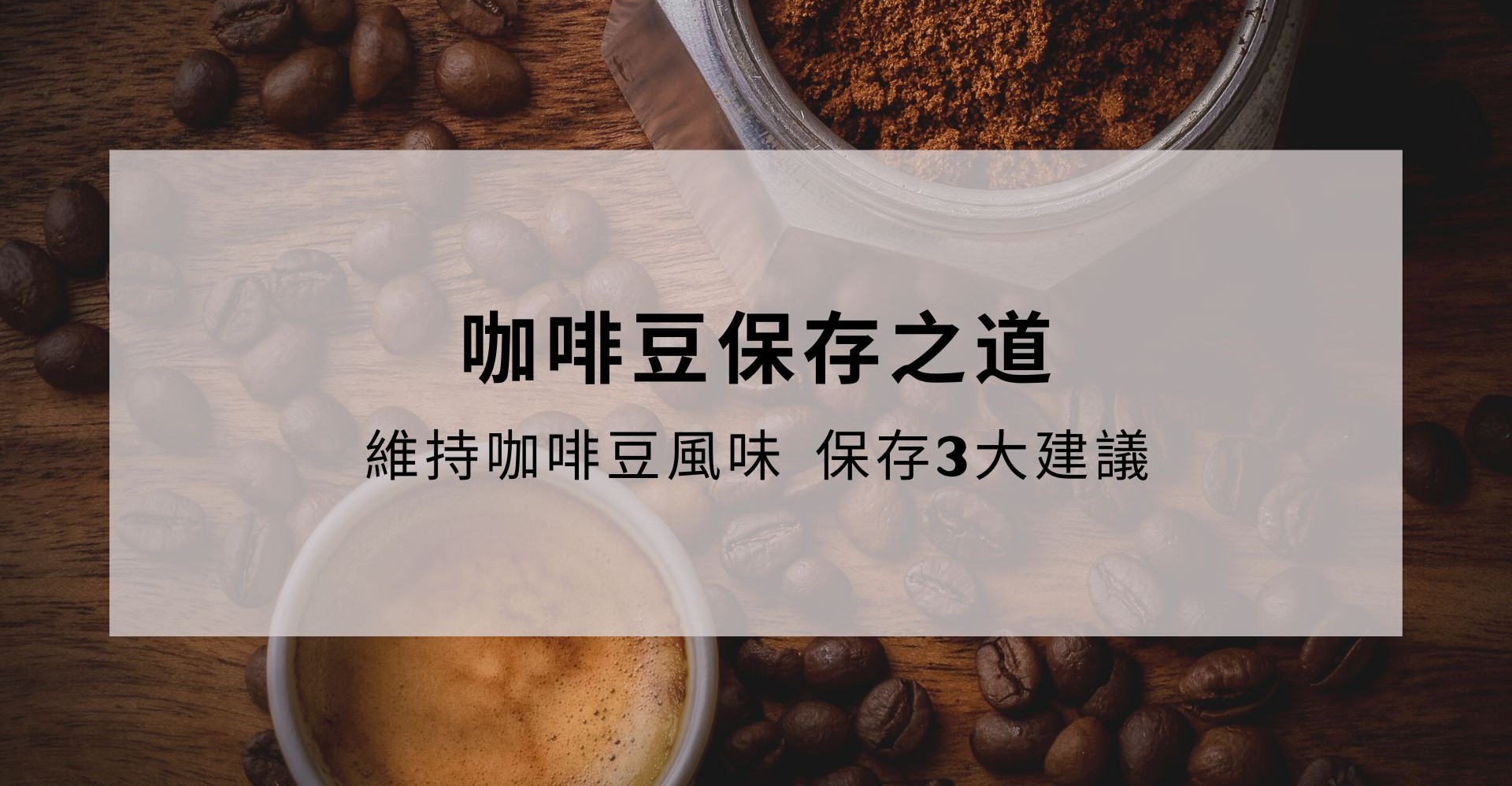 新鮮咖啡豆，如何保存它的美味？ 保存3大建議