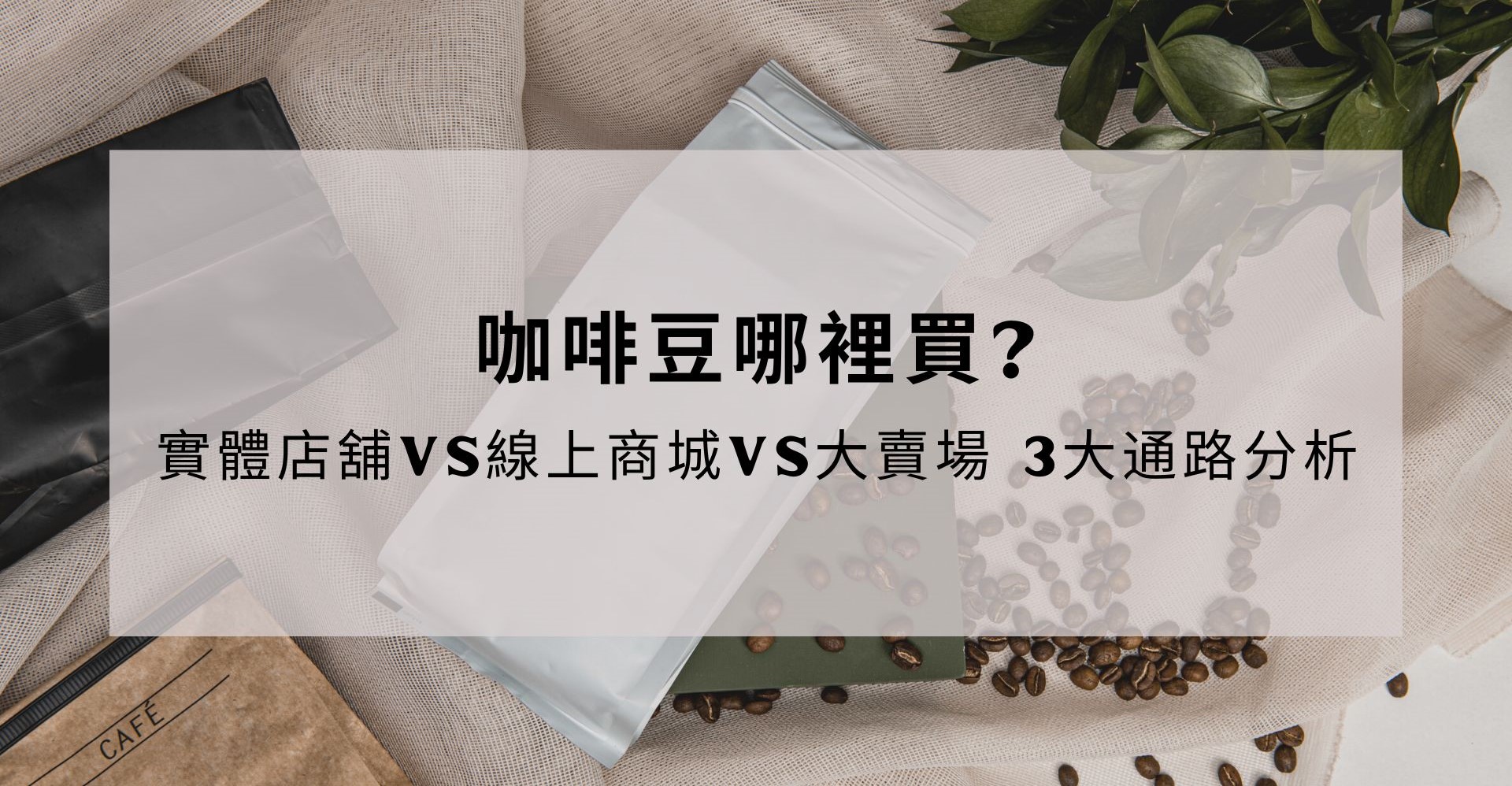 咖啡豆哪裡買? – 3大通路分析