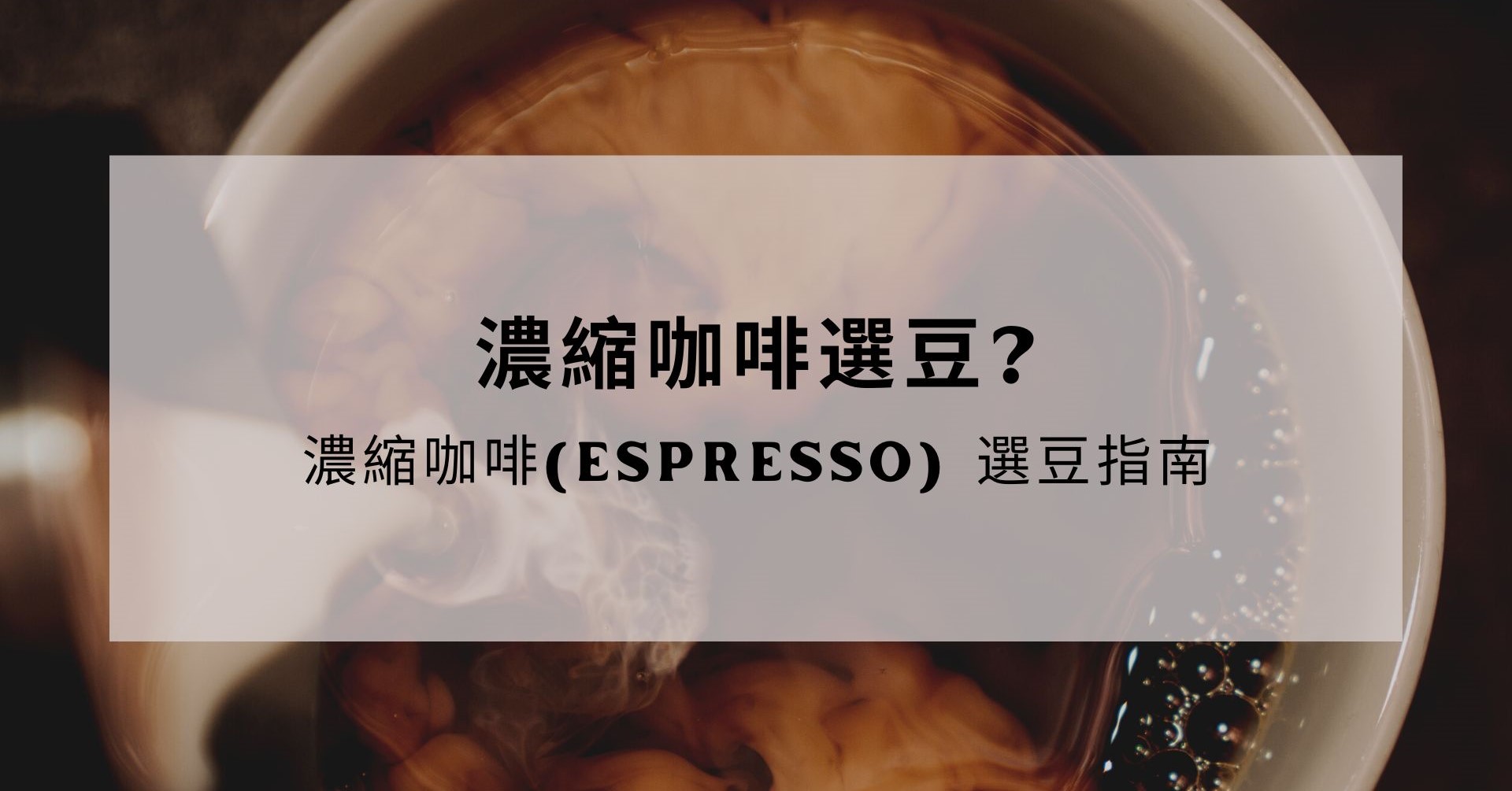 濃縮咖啡選豆? -濃縮咖啡(Espresso) 選豆指南
