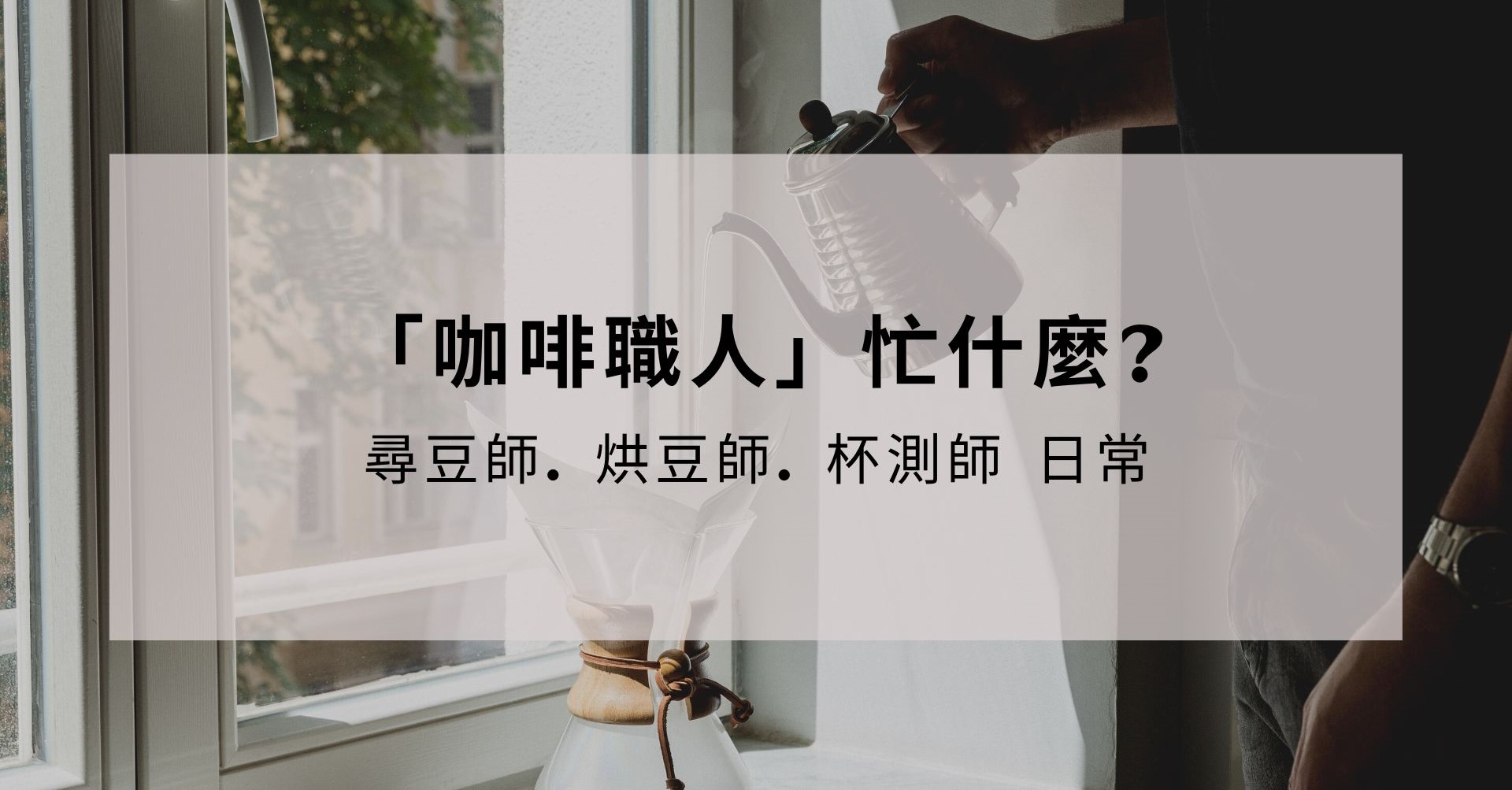 「咖啡職人」忙什麼? 尋豆師. 烘豆師. 杯測師日常