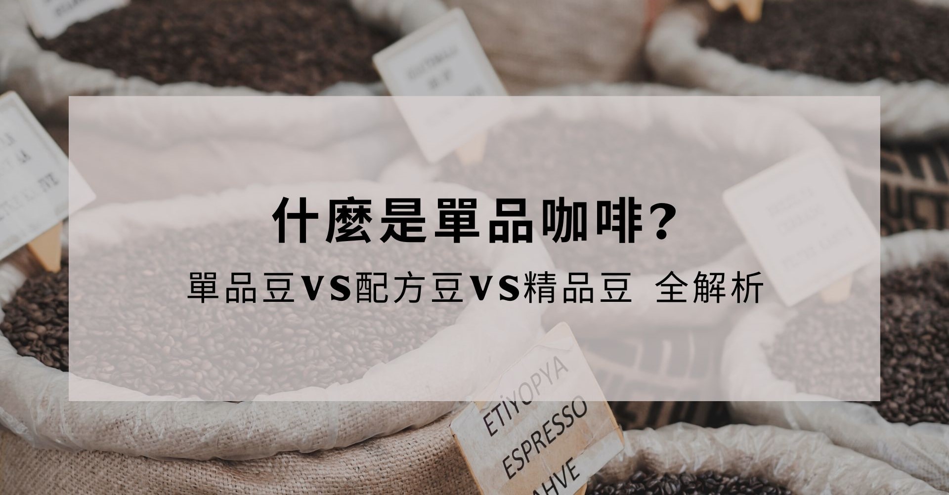 什麼是單品咖啡? - 單品豆vs配方豆vs精品豆 全解析