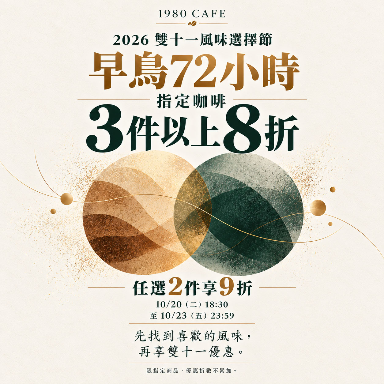 2026雙十一風味選擇節：早鳥72小時，指定咖啡3件以上8折、任選2件9折