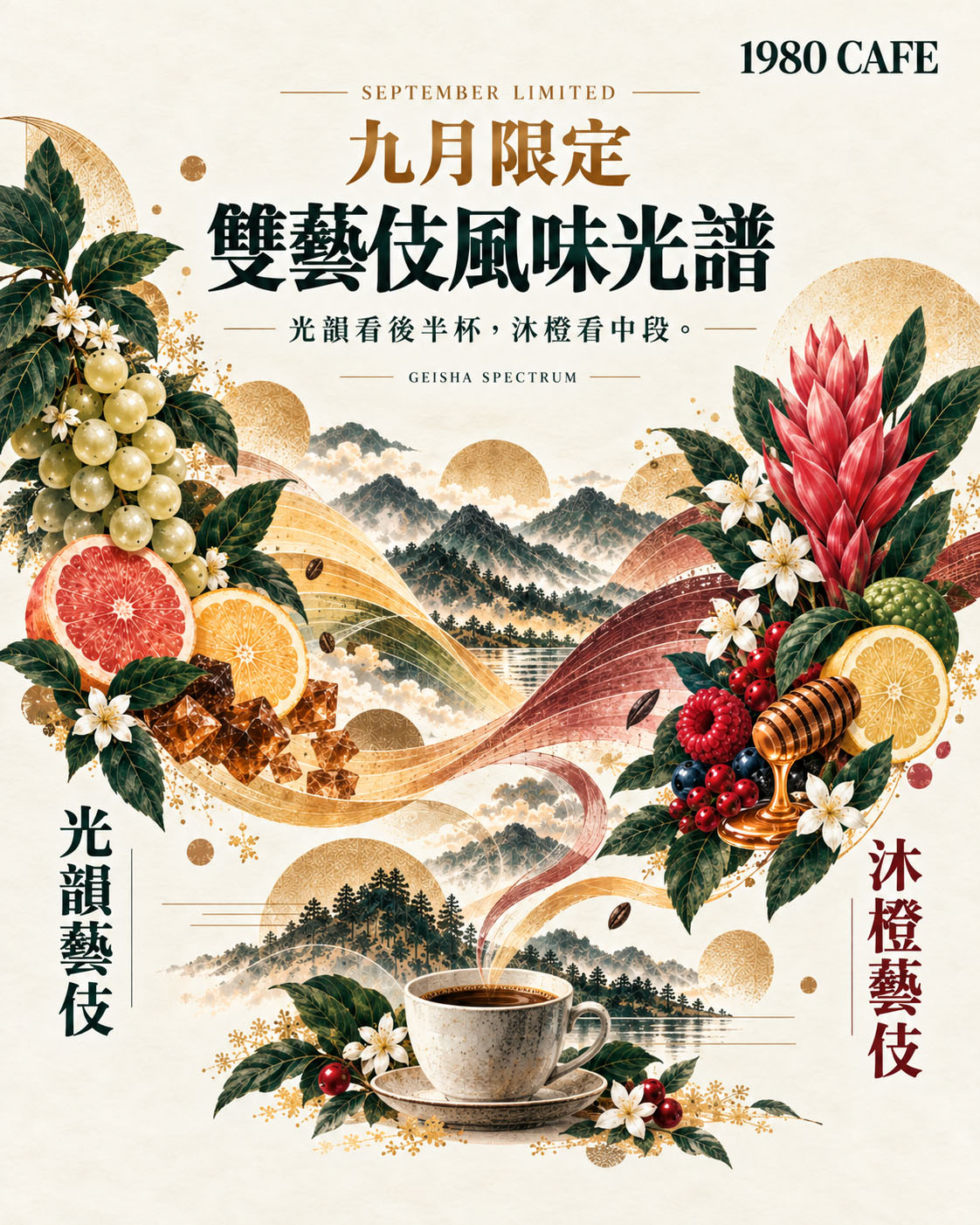 1980 CAFE 九月限定雙藝伎風味光譜，光韻日曬藝伎與沐橙水洗藝伎