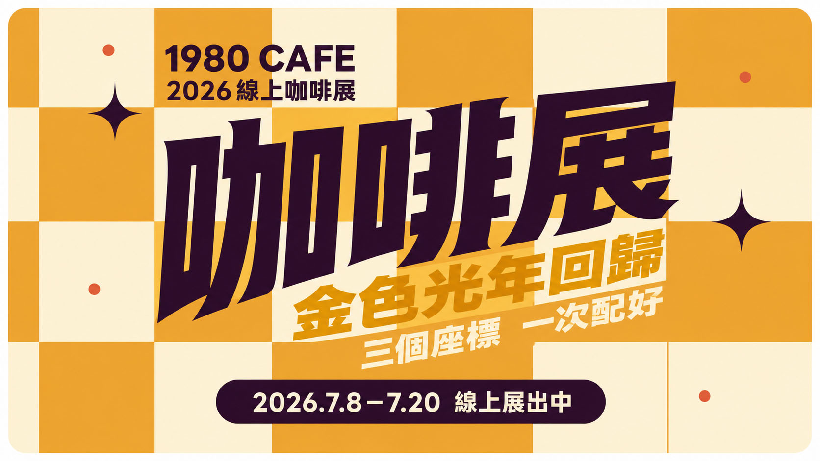 1980 CAFE 2026 線上咖啡展・金色光年回歸・三個座標一次配好・2026.7.8－7.20 線上展出中