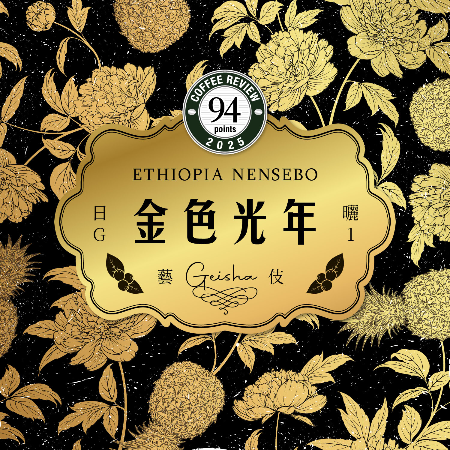金色光年藝伎杯中圖