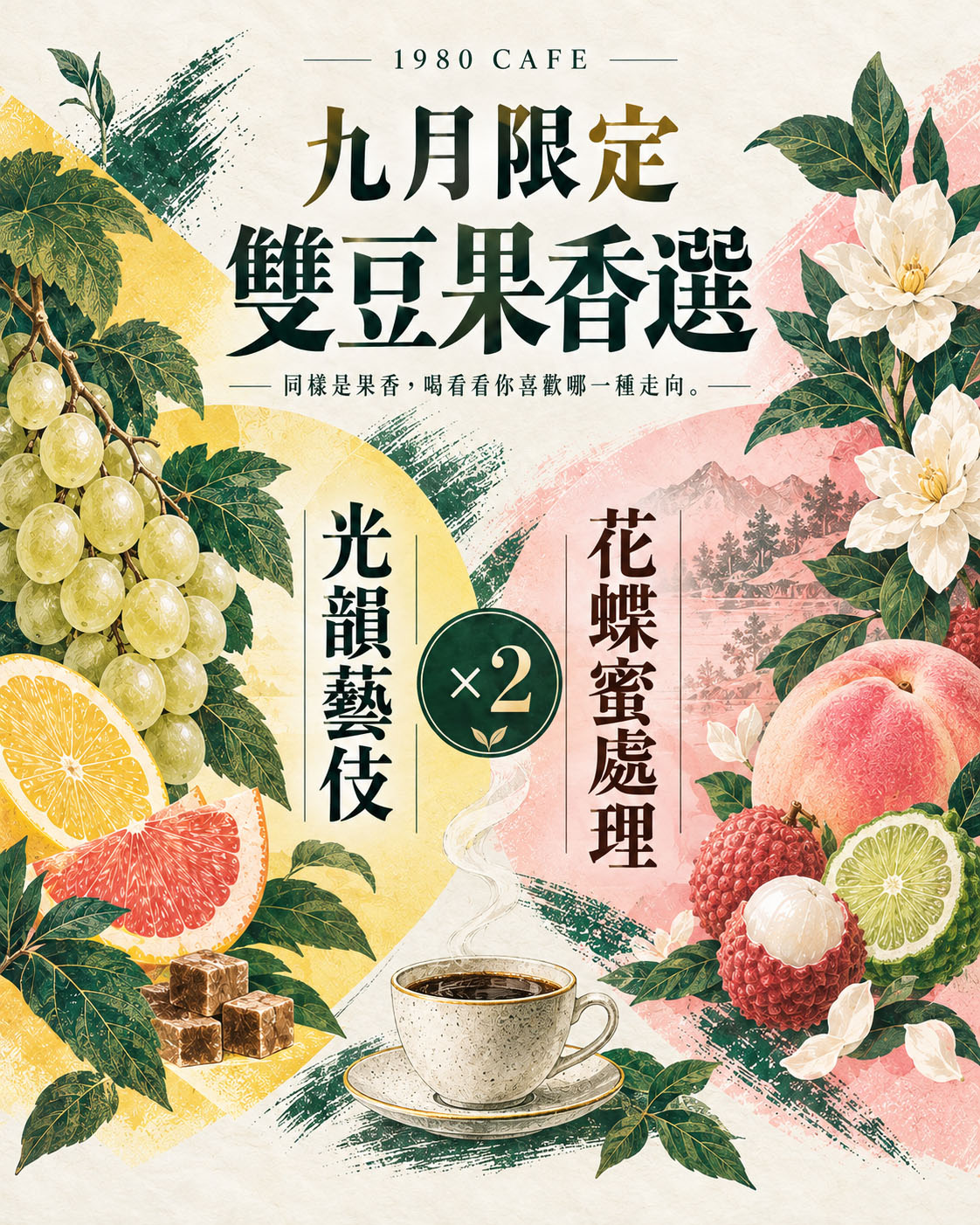 1980 CAFE 九月限定雙豆果香選優惠，光韻藝伎與花蝶蜜處理