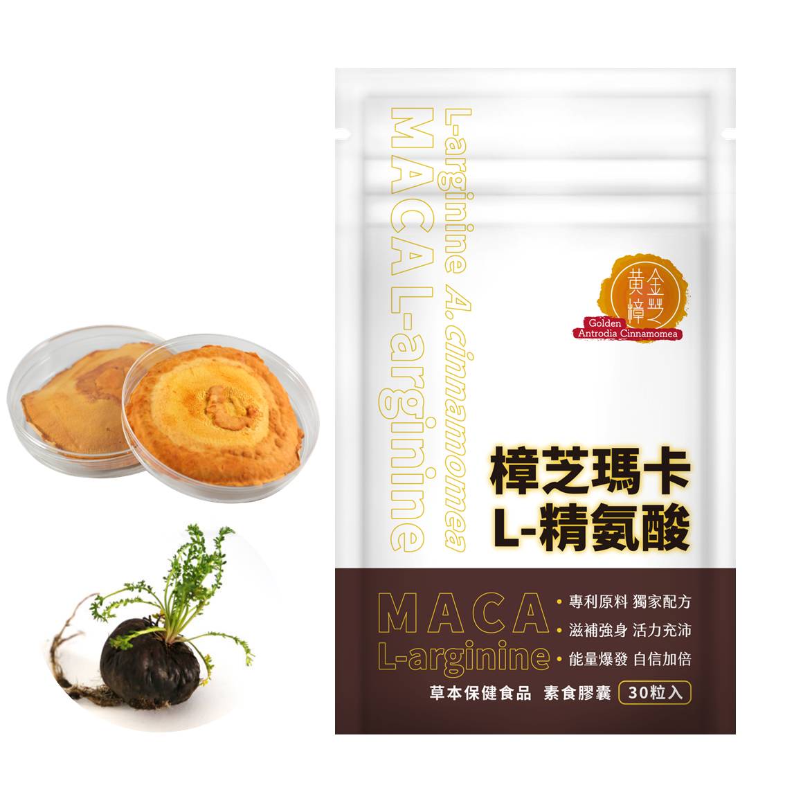 樟芝瑪卡+精氨酸