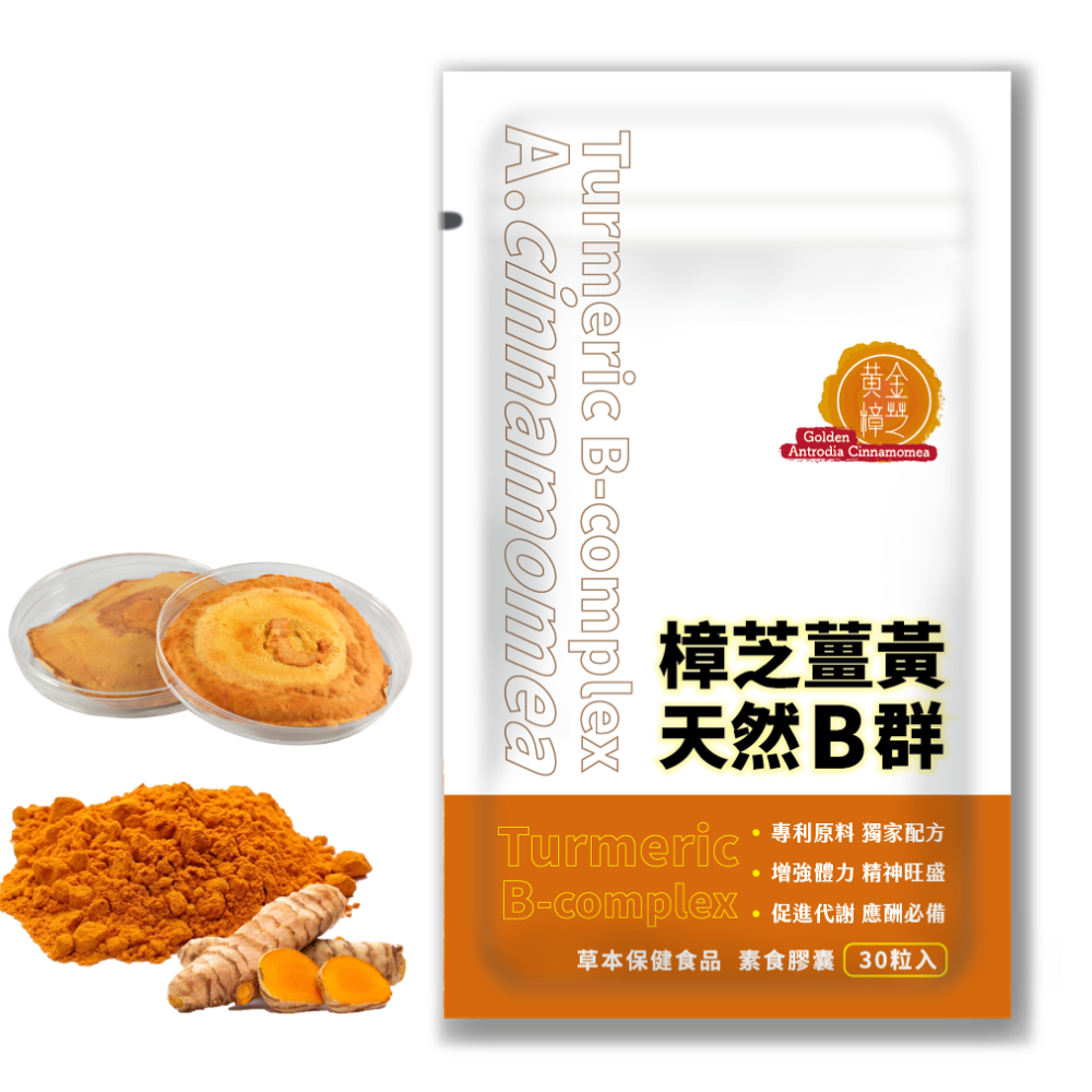 樟芝薑黃天然B群