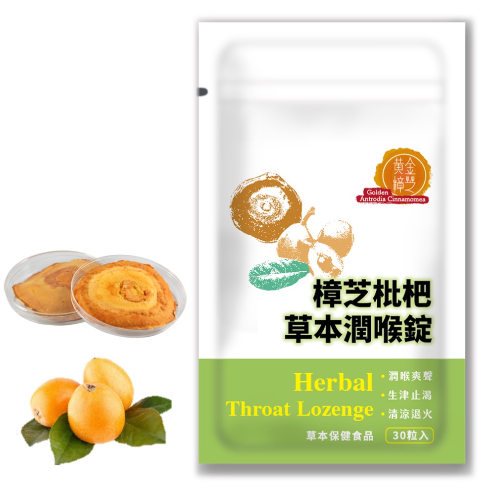 樟芝枇杷草本潤喉錠
