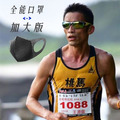 全能口罩｜加大版 4入｜親膚透氣｜防水抑菌｜50次水洗｜馬拉松國手推薦