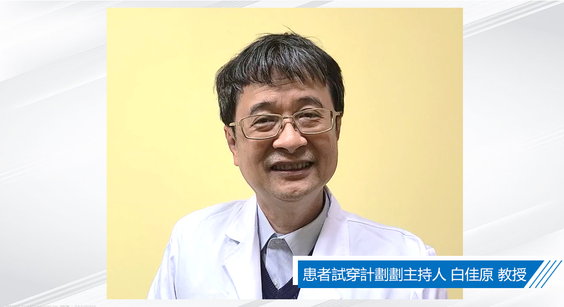 「水研衣」人體實穿測試計劃的主持人~中山醫學大學 白佳原教授