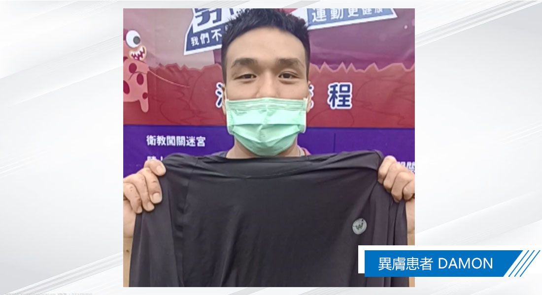 【異膚病友協會~試穿體驗】感謝「水研衣」研發的超強的保濕能力