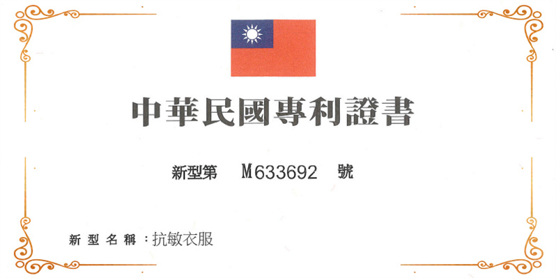 水研衣 中華民國 抗敏衣 專利證書