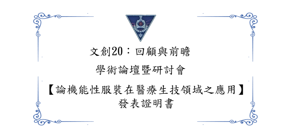 學術研討會|水研衣論文發表 - 論機能性服裝在醫療生技領域之應用